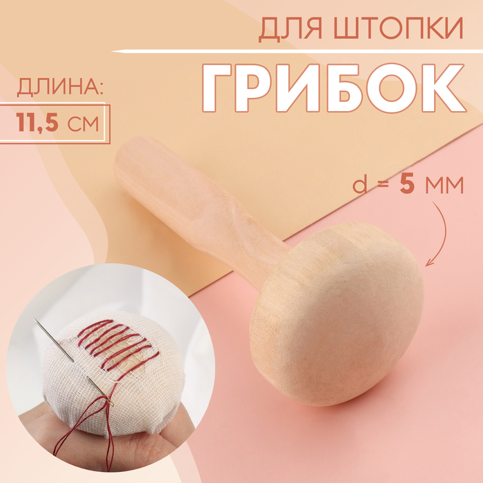 Грибок для штопки, d=5 см, 11.5 см - Фото 1
