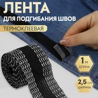 Лента для подгибания швов, термоклеевая, 25 мм, 100 см, чёрная - Фото 1