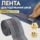 Лента для подгибания швов, термоклеевая, 25 мм, 100 см, серая - Фото 1