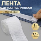 Лента для подгибания швов, термоклеевая, 25 мм, 100 см, белая - Фото 1