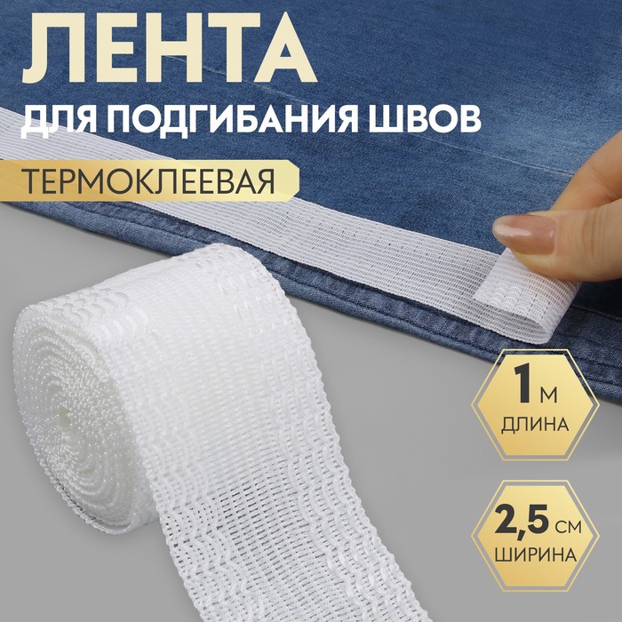 Лента для подгибания швов, термоклеевая, 25 мм, 100 см, белая