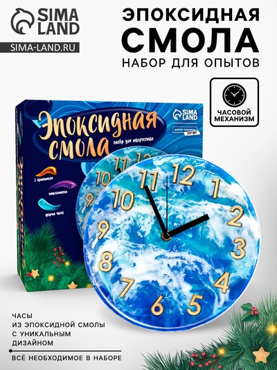 Набор для опытов «Эпоксидная смола», часы