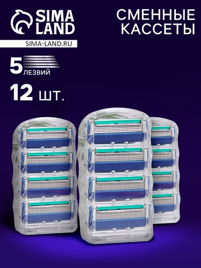 Сменные кассеты для бритья, 12 шт.