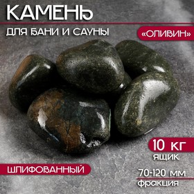 Камень для бани "Оливин" 10 кг ящик, фракция 70-120 мм, шлифованный 9306567