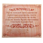 Ключница настенная "Счастья, здоровья, добра" - Фото 5