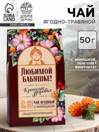 Ягодно-травяной чай «Любимой бабушке»: морошка, шиповник, чага, лист малины, арония черноплодная, 50 г - Фото 1