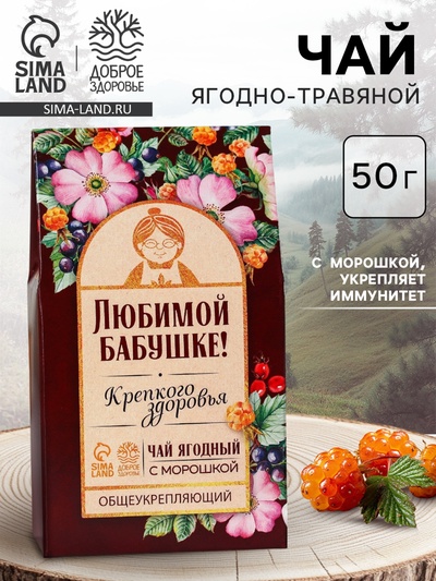 Ягодно-травяной чай «Любимой бабушке»: морошка, шиповник, чага, лист малины, арония черноплодная, 50 г