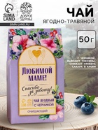 Ягодно-травяной чай «Любимой маме»: черника, плоды боярышника, гибискус, зелёное яблоко, арония черноплодная, 50 г - Фото 1