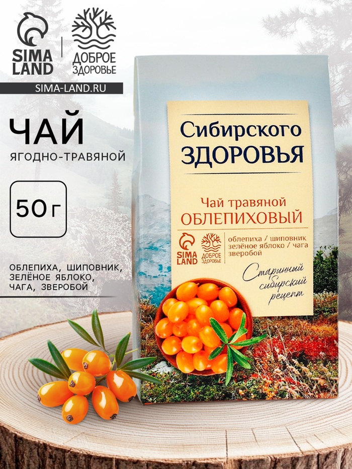 Ягодно-травяной чай «Сибирского здоровья»: облепиха, шиповник, зелёное яблоко, чага, зверобой, 50 г - Фото 1