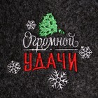 Новый год Шапка для бани с вышивкой "Огромной удачи" тёмная - Фото 2