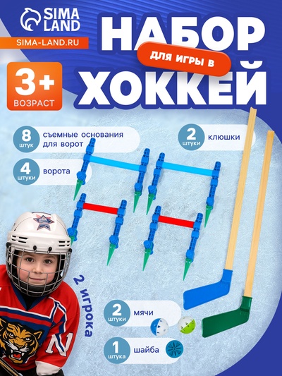 Хоккейный набор 3 в 1, 2 клюшки, 2 мяча, шайба, 4 ворота