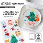 Вафельные картинки съедобные «Веселого нового года», для декора тортов и капкейков, 1 лист - Фото 1
