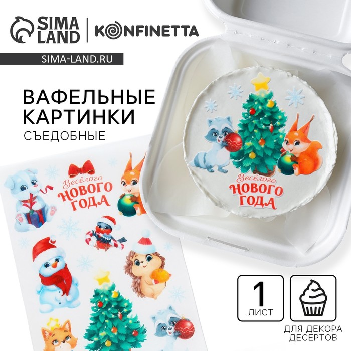 Вафельные картинки съедобные «Веселого нового года», для декора тортов и капкейков, 1 лист - Фото 1