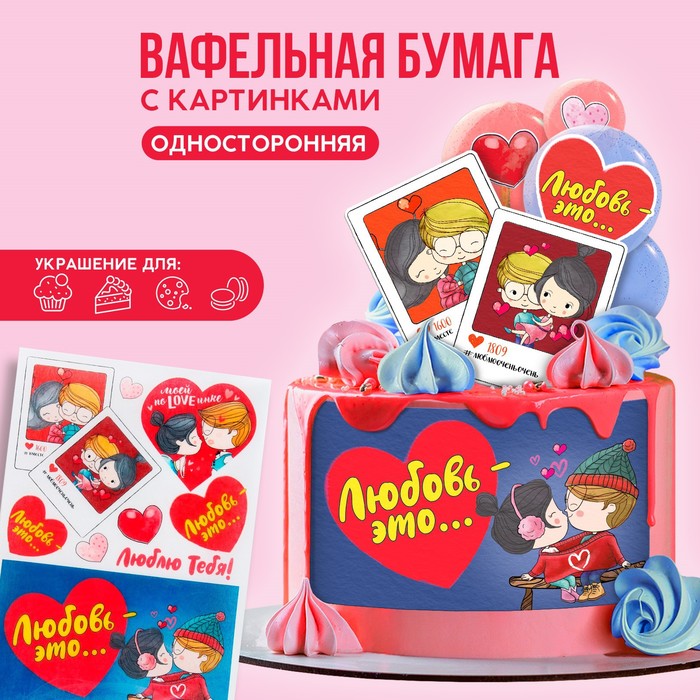 Вафельные картинки съедобные «Любовь это..» для капкейков, торта KONFINETTA, 1 лист А5 - Фото 1