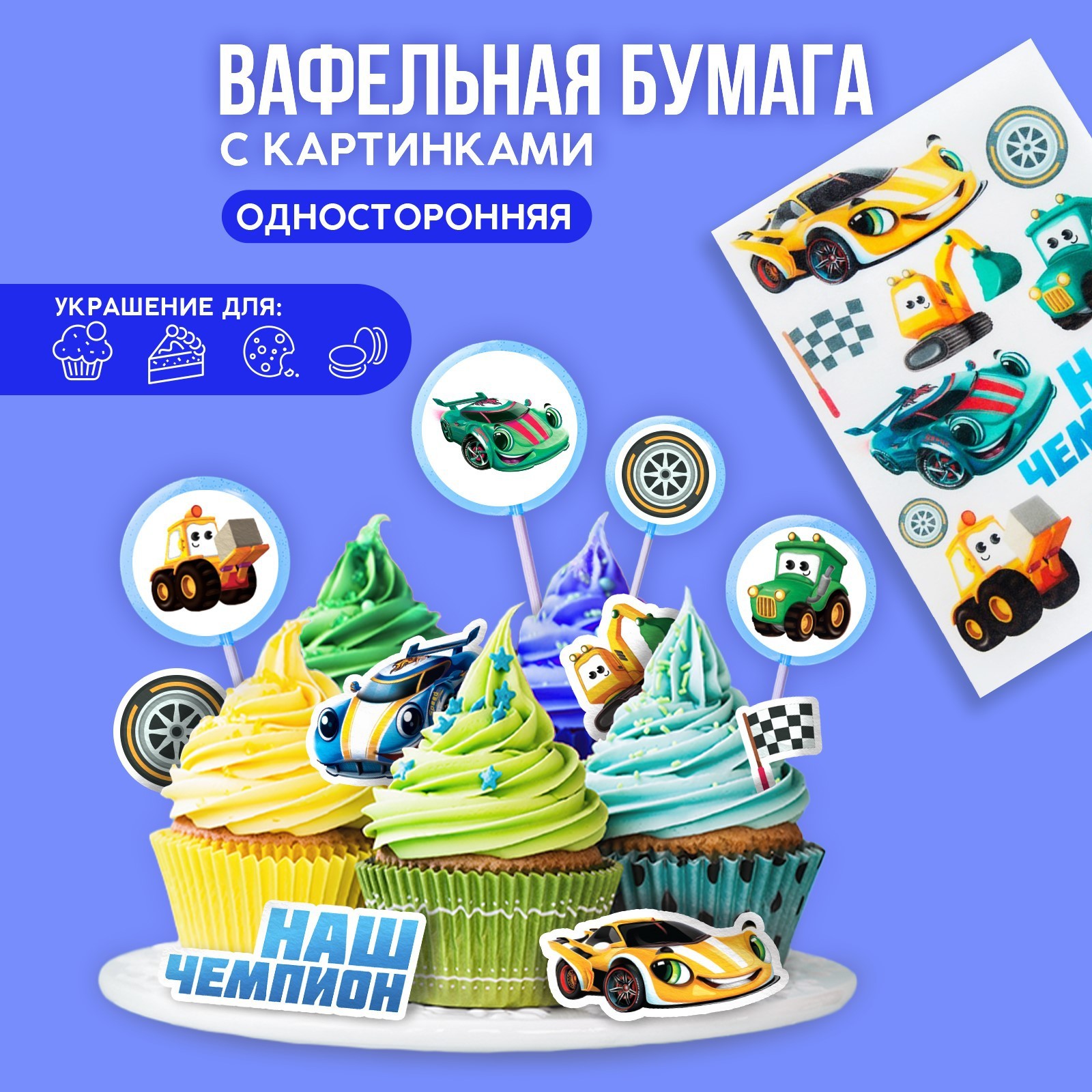 Вафельные картинки съедобные «Машинки» для капкейков, торта KONFINETTA ...
