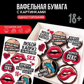 KONFINETTA Съедобные цветные картинки на вафельной бумаге «Любой каприз», 1 лист А5