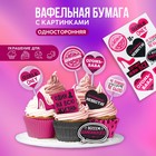 УЦЕНКА Цветные картинки на вафельной бумаге «Осторожно невеста» - Фото 1