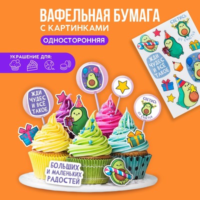 УЦЕНКА Цветные картинки на вафельной бумаге «Жди чудес»