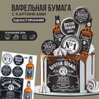 Вафельные картинки съедобные «Крутой мужик», 1 лист А5 - Фото 1