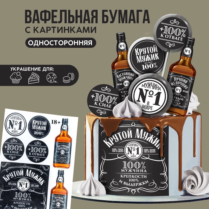 Вафельные картинки съедобные «Крутой мужик», 1 лист А5 - Фото 1