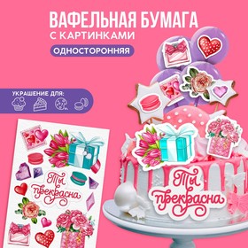 Вафельная бумага съедобная «Ты прекрасна» KONFINETTA, 1 лист А5 9209262