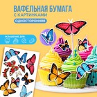 Вафельные картинки съедобные «Бабочки» для капкейков, торта KONFINETTA, 1 лист А5 - фото 319101797
