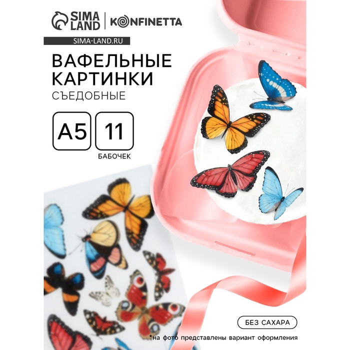 Вафельные картинки съедобные «Бабочки» для капкейков, торта KONFINETTA, 1 лист А5 - Фото 1
