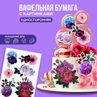 KONFINETTA Съедобные цветные картинки на вафельной бумаге «Цветы», 1 лист А5 - фото 10040289