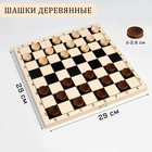 Шашки деревянные, настольная игра, с доской 29×29 см, d фишки-2.6 см, h=0.9 см - Фото 1