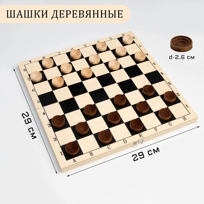 Шашки деревянные, настольная игра, с доской 29×29 см, d фишки-2.6 см, h=0.9 см - Фото 1