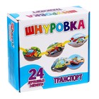 Развивающий набор шнуровка «Транспорт», 24 элемента - фото 47149970