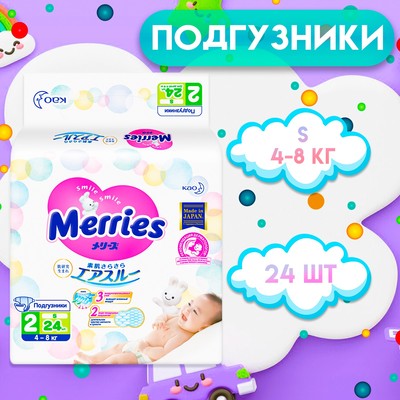 Подгузники Merries S (4-8 кг), 24 шт