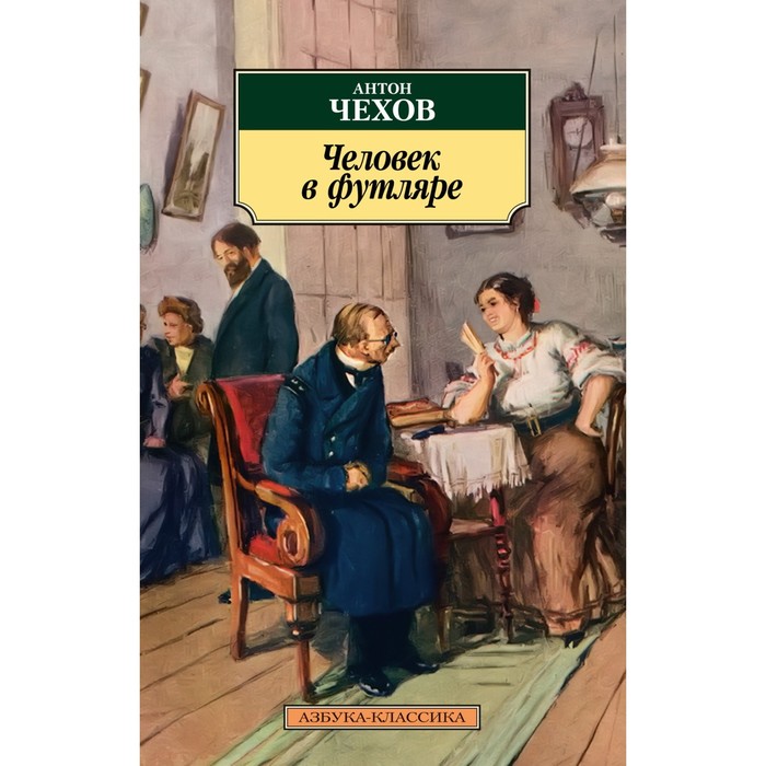 

Человек в футляре. Чехов А.