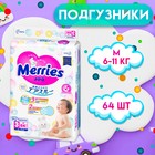 Подгузники Merries M (6-11 кг), 64 шт. - фото 317848594