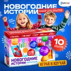 Набор для опытов «Новогодние истории», 10 опытов - Фото 1