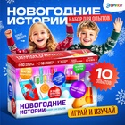 Набор для опытов «Новогодние истории», 10 опытов - Фото 1