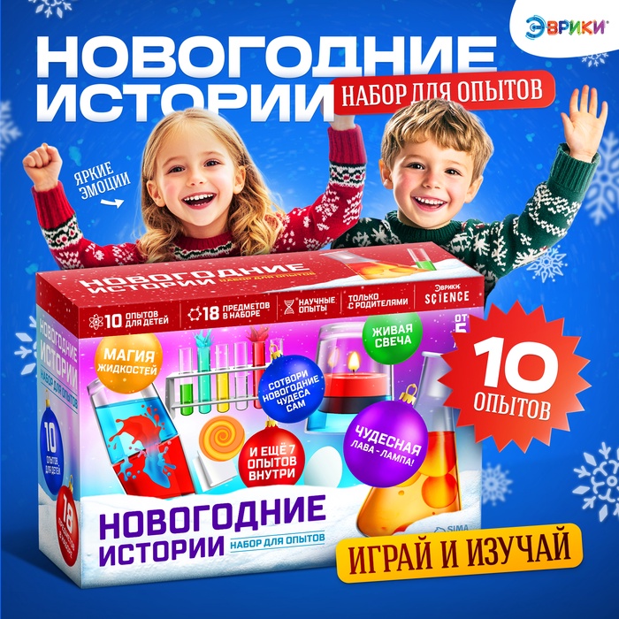 Набор для опытов «Новогодние истории», 10 опытов - Фото 1
