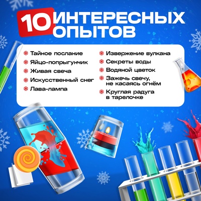 Набор для опытов «Новогодние истории», 10 опытов