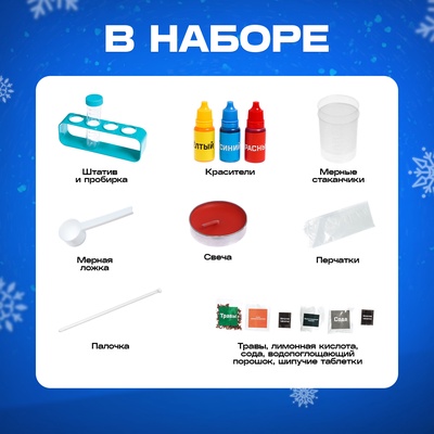 Набор для опытов «Новогодние истории», 10 опытов