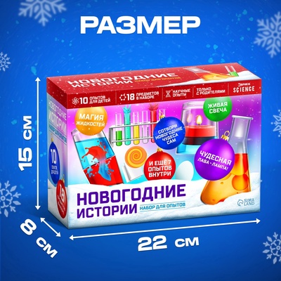 Набор для опытов «Новогодние истории», 10 опытов