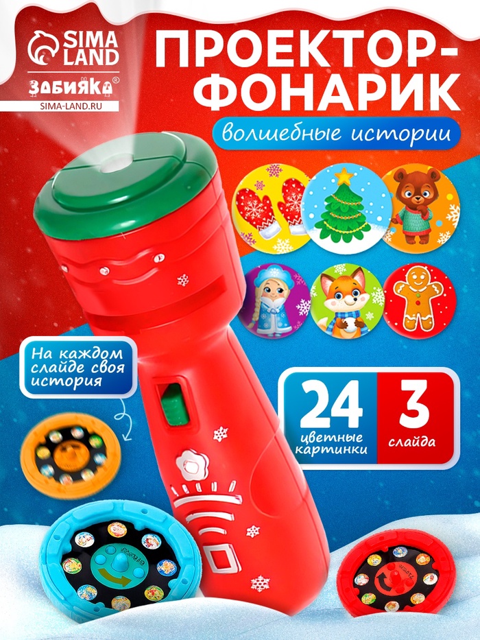 Проектор-фонарик «Волшебные истории», 3 слайда, 24 картинки, цвета МИКС - Фото 1