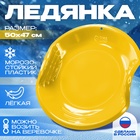 Ледянка детская круглая, жёлтая - Фото 1