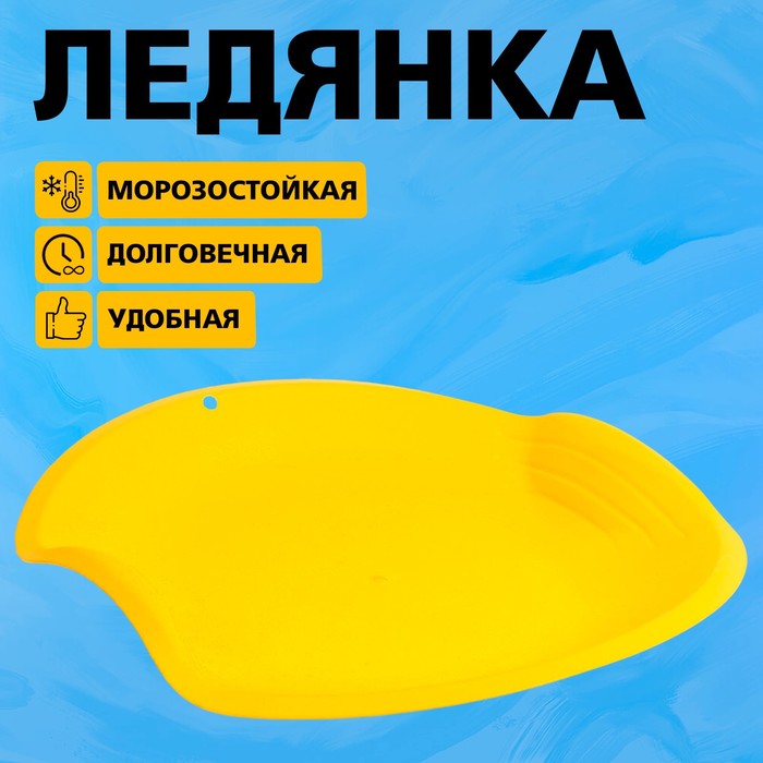 Ледянка круглая, цвет жёлтый - Фото 1