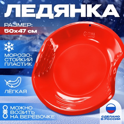 Ледянка детская круглая, красная