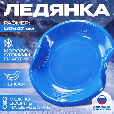 Ледянка детская круглая, синяя