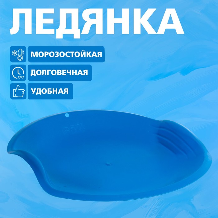 Ледянка круглая, цвет синий - Фото 1