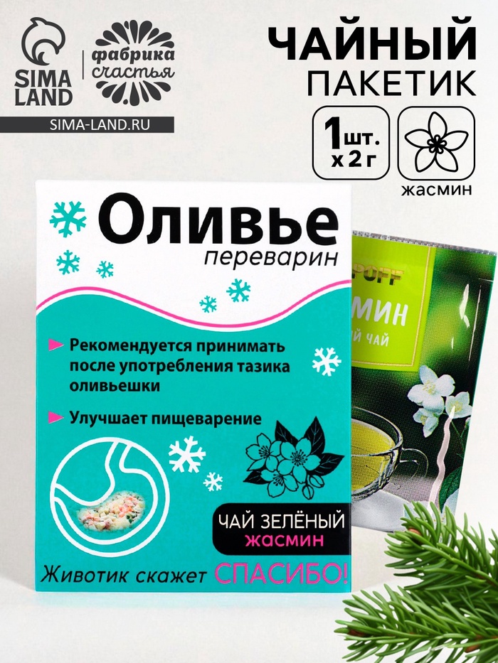 Чайный пакетик «Оливье переварин», МИКС, 1 шт. × 2 г - Фото 1