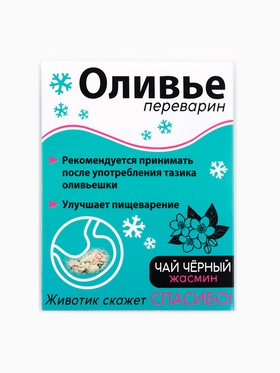 Чайный пакетик «Оливье переварин», МИКС, 1 шт. ? 2 г (комплект 2 шт)