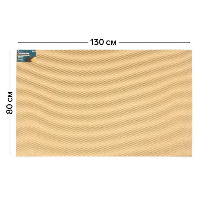 Коврик eva универсальный Grand Caratt, Соты 130 х 80 см, бежевый - Фото 1