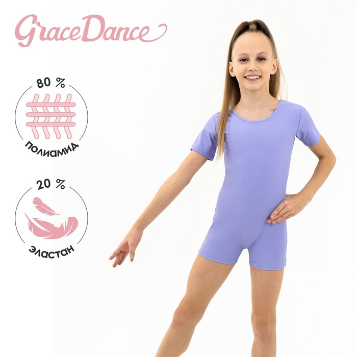 Купальник для гимнастики и танцев Grace Dance, р. 42, цвет сирень